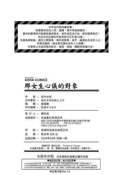 Anoko no Okiniiri | 那女生心儀的對象