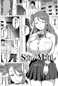 [Yokkora] S-Kano M-Kare (Comic Masyo 2015-05) [Chinese] [shenshi999個人漢化]