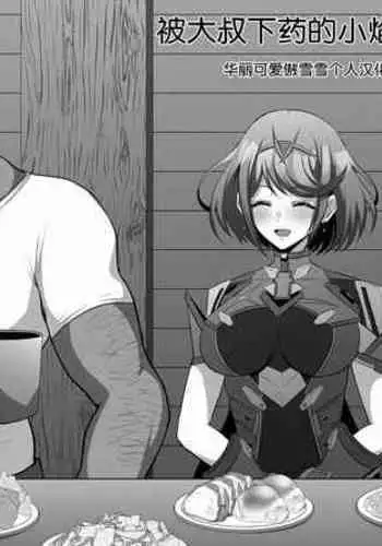 [Eruu] ippuku mora reta homura(Xenoblade 2)[傲雪个人汉化]