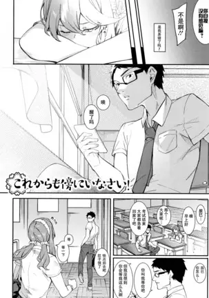 Korekara mo Soba ni Inasai!