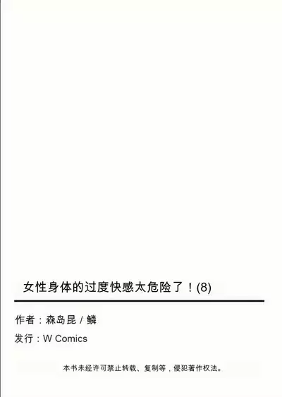 Onna no Karada de Iki sugite Yabai! 8 | 不妙啊女生身体太容易高潮了!8