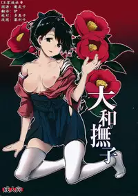 (C86) [Gyokotsu Kouzou (Kapo)] Yamato Nadeshiko (Kantai Collection) [Chinese] [CE家族社]