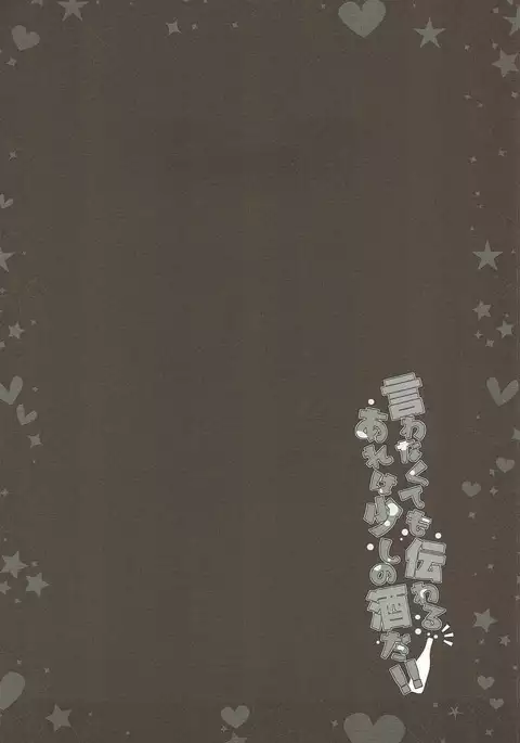 Iwanakute mo Tsutawaru Are wa Sukoshi no Sake Da!!