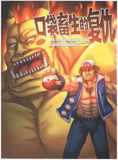 [孙渣] 超有病 口袋畜生的复仇 完整版 口袋怪物外传