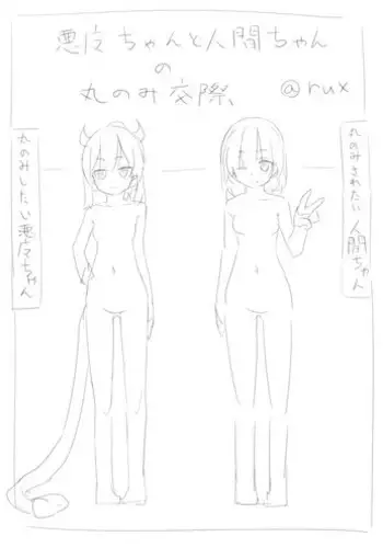 [rux] Akuma-chan to ningen-chan no marunomi kosai
