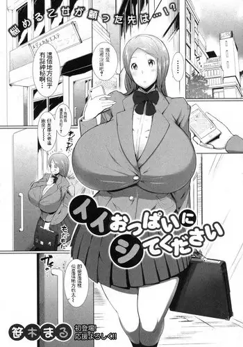 [Sasaki Maru] Ii Oppai Ni Site Kudasai (COMIC Shingeki 2014-03) [Chinese] [i751207個人漢化] [Digital]