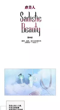 [The Jinshan] Sadistic Beauty Ch.1-17 [Chinese] [17汉化]
