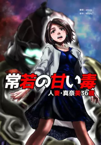 [Hicoromo Kyouichi] Tokowaka no Amai Doku ~ Hitozuma Manami: 36-sai [Chinese] [???????]