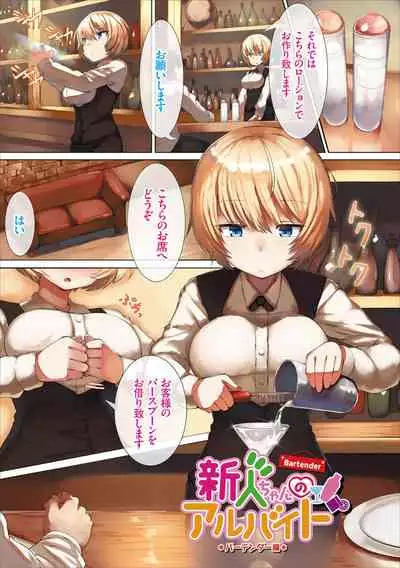 [LOLICEPT] Shinjin-chan no Arbeit