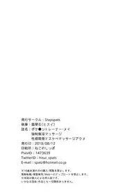 [Stapspats (Hisui)] Pokemon Trainer Mei Kyousei Saiin Massage ~Seikan Kaihatsu Dosukebe Massage Acme~ (Pokémon) [Digital]