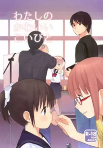 (COMITIA108) [fuka fuka (Sekiya Asami)] Watashi no Kawaii Koibito + Postcard