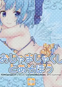 (C88) [Caramel Macchiato (Maki)] Ojamajakushi to Asobou (Touhou Project) [Chinese] [轻微汉化]