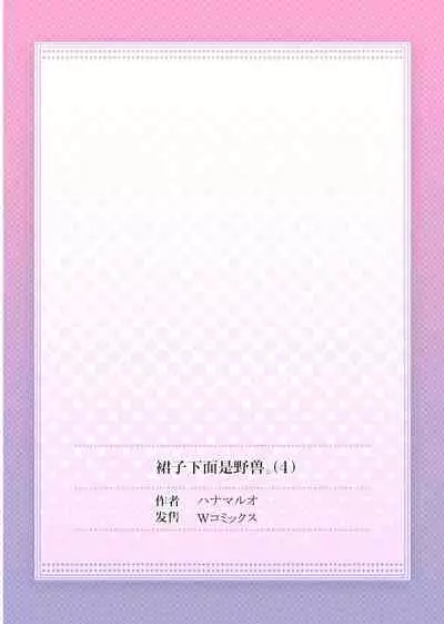 Skirt no Naka wa Kedamono deshita. Ch. 4