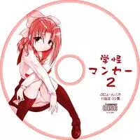 (Puniket 4) [Archives (Hechi)] Gakkai Mansee 2 (Gakkou no Kaidan)