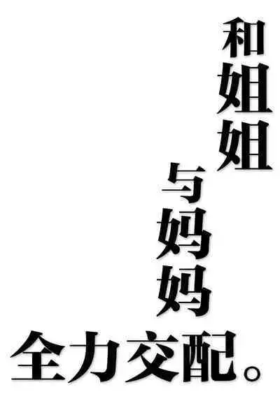 Onee-chan to, Mama to, Honki Koubi. | 和姐姐与妈妈全力交配。