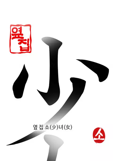 Girl Next Door Ch.1-36