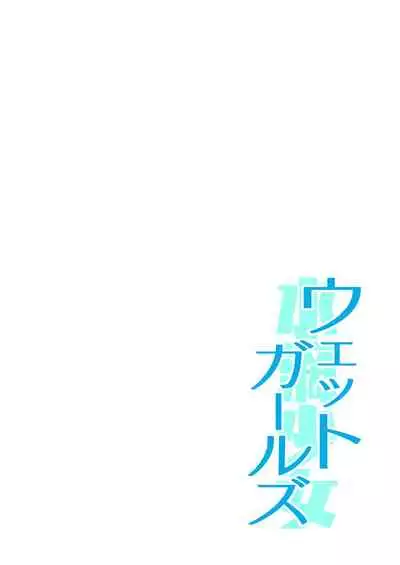 [Sashimi no Wife (Shiden)] Wet Girls part 4