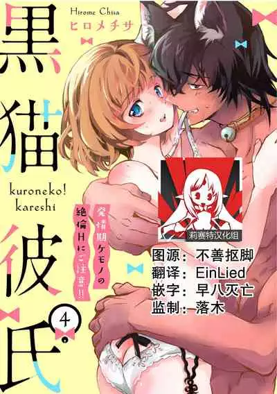 Kuroneko Kareshi〜Hatsujyouki Kemono no Zetsurinn H ni Gocyui!!~ | 黑猫男友~请注意发情期野兽带来的绝顶h!!~ Ch.1-4