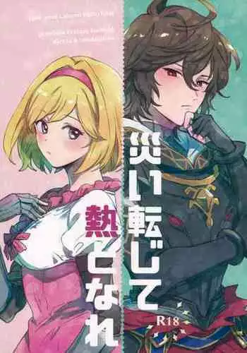[Nodoka (Yuuki)] Wazawai Tenjite Netsu to Nare (Granblue Fantasy) [Chinese] [路过的骑士汉化组]