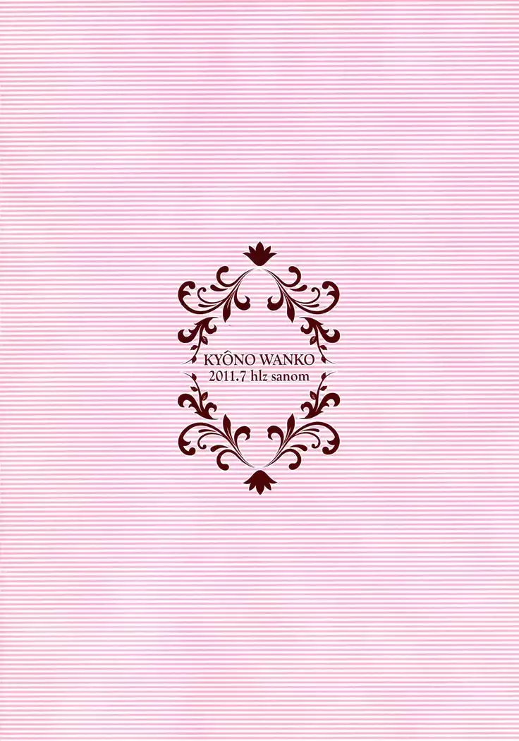 きょうのわんこ。