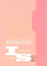 (C81) [Otona Shuppan (Hitsuji Takako)] Infinite ☆ Seicross 2 (IS <Infinite Stratos>)