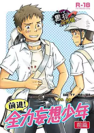 Susume! Zenryoku Mousou Shounen <Zenpen> | 前进!全力妄想少年【前篇】