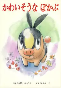 (C79) [zero-sen (xxzero)] Faithful Tepig (Pokemon)