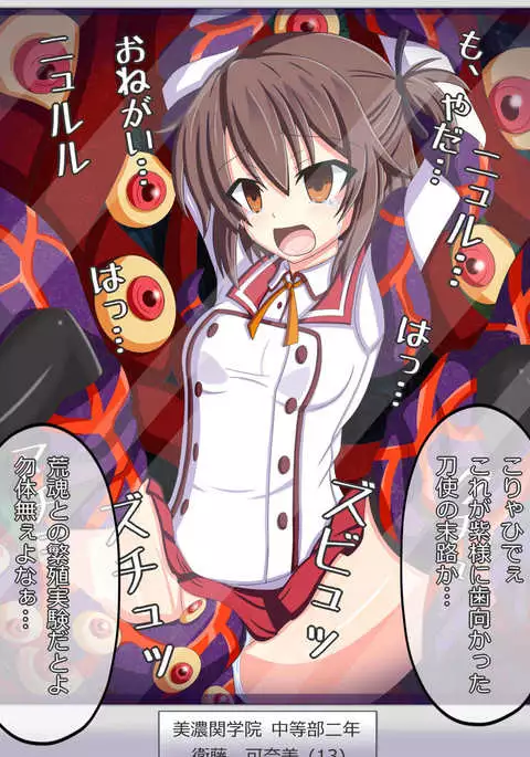 "反逆者の末路" 衛藤 可奈美