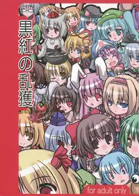 [natuotome] kurobenino rankaku (touhou)