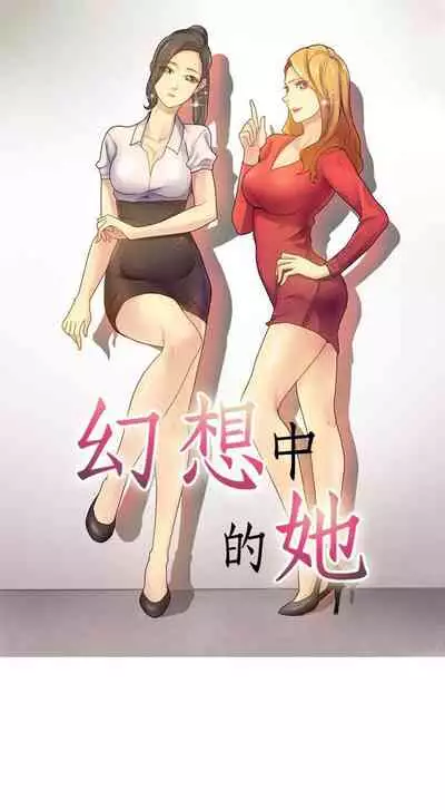 幻想中的她 1-21