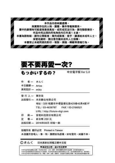 Mokkai suru no ? | 要不要再愛一次？
