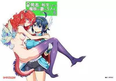 女勇者に転生したら魔族の妻が5人もいるらしい5