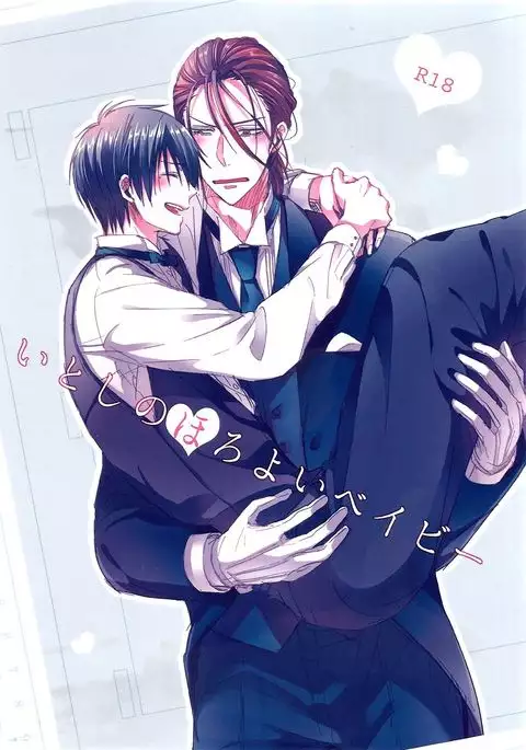 いとしのほろよいベイビ