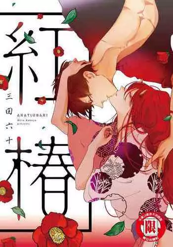 [Rokuju Mita] Akatsubaki | 红椿 [Chinese] [拾荒者转载组] [Digital]