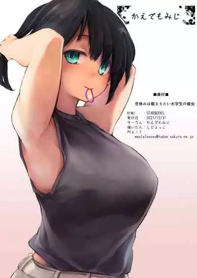 [Kaede Momiji (Shijokko)] Fuyuyasumi wa Atatamaritai Daigakusei no Kanojo [Digital]