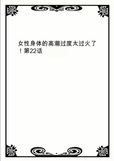 Onna no Karada de Iki sugite Yabai! 8 | 不妙啊女生身体太容易高潮了!8