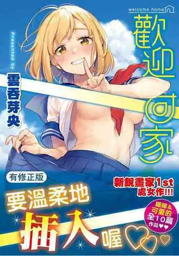 [Wantan Meo] Okaeri - welcome home | 歡迎回家 [Chinese] [Digital]