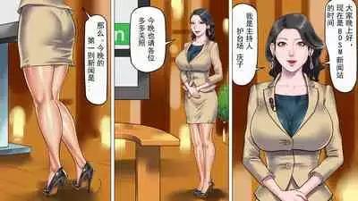 堕とされた美人キャスター・慶子 第一部 恥辱の奴隷勤務編(有条色狼汉化)