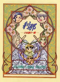 [Funabori Nariaki] Setsuna -Shoujotachi no Isshun-