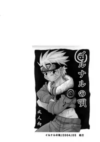 (Yarou Fes 2015) [Meishou Nantoka (Hatoko)] IruNaru no Wadachi (Naruto)