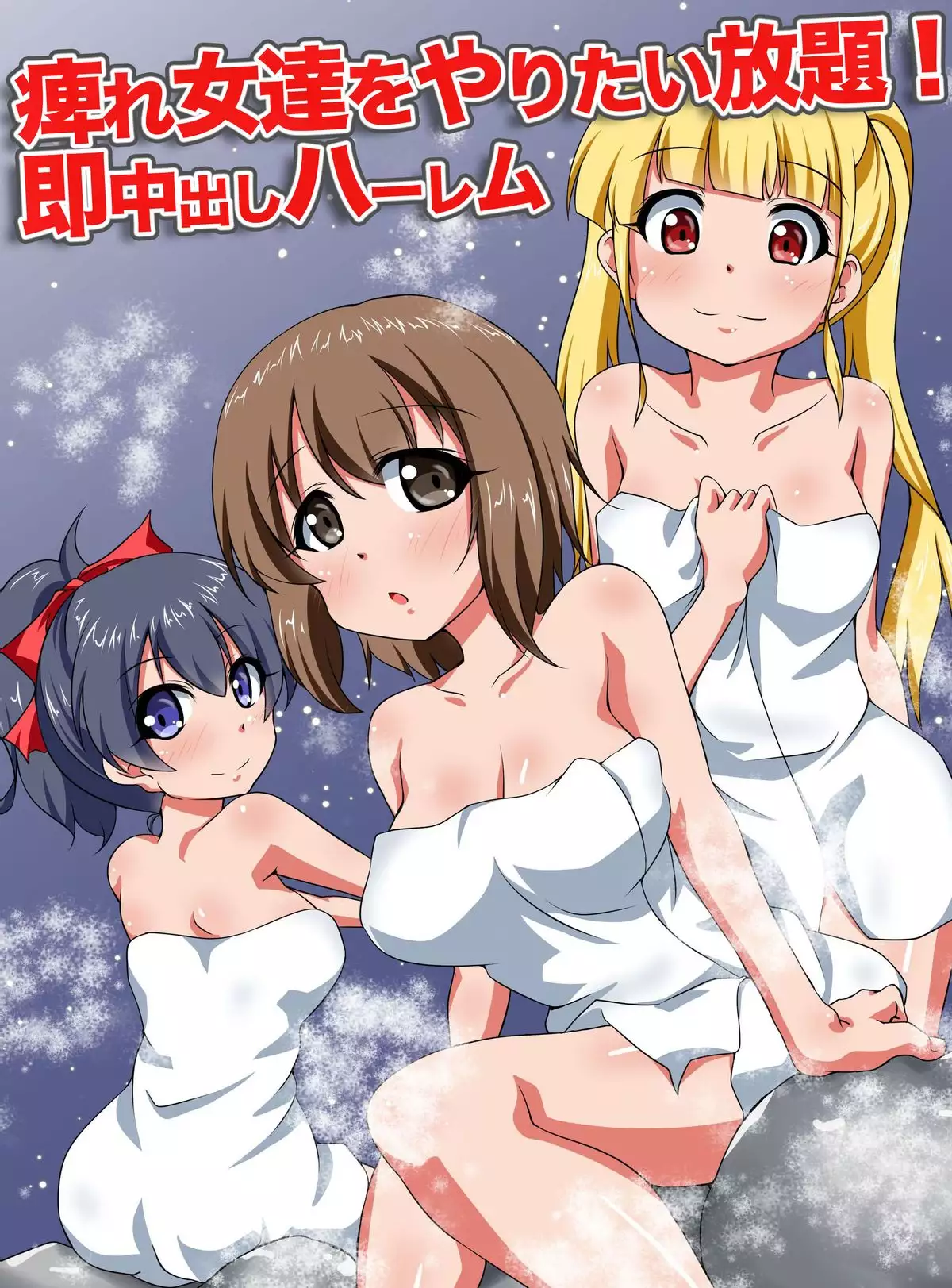 Shibire Onna-tachi wo Yaritai Houdai! Soku Nakadashi Harem