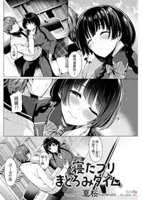 [Kazakura] Netafuri Madoromi Time (COMIC Kairakuten BEAST 2017-12) [Chinese] [再亂下去我就關綜合一個晚上個人翻譯] [Digital]