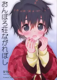 (C83) [Catcher in the Rye (Kurokawa Juso)] Onboro Sou Nagareboshi