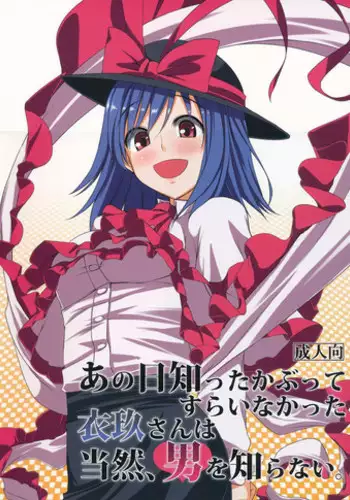 (Reitaisai 10) [Nori Tokumori (Iwanori)] Ano Hi Shittaka butte sura Inakatta Iku-san wa Touzen Otoko wo Shiranai. (Touhou Project)