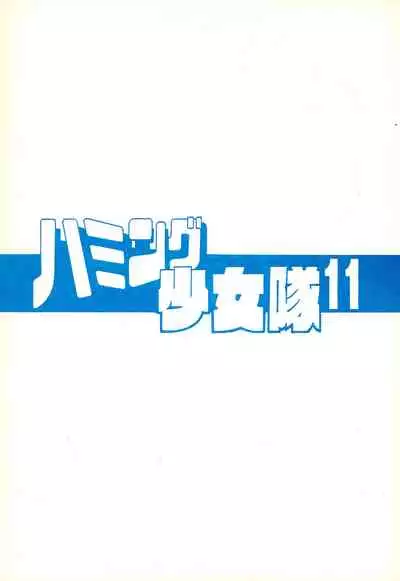 Humming Shoujo-tai 11