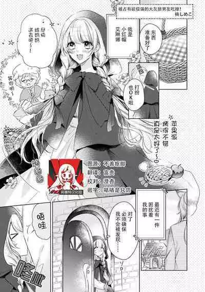 dokusen yoku tsuyome no ōkami kareshi ni tabe rare chau! | 被占有欲极强的大灰狼男友吃掉!