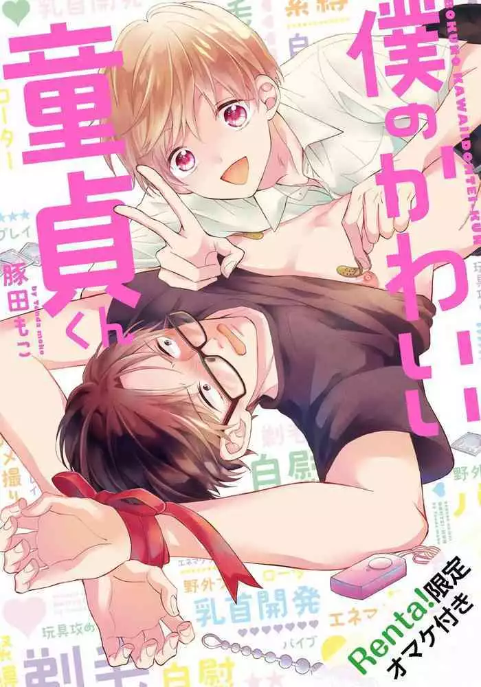[Tonda Moco] Boku no Kawaii Doutei-kun | 我可爱的童贞君 Ch. 1 [Chinese] [拾荒者汉化组] [Digital]