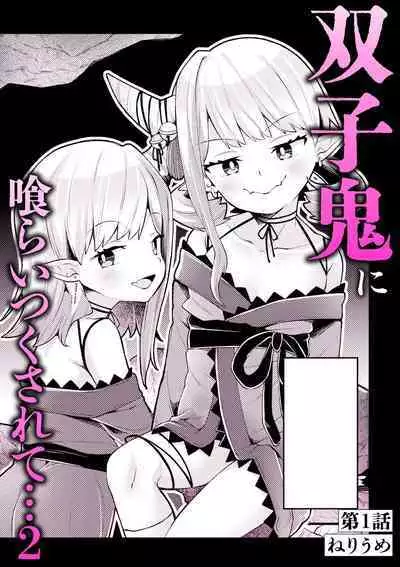 双子鬼に喰らいつくされて 1