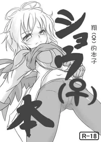 [Ika Client] Shou (♀) Hon