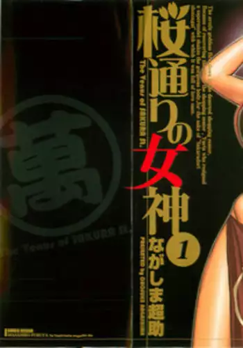 [Nagashima Chosuke] Sakuradoori no Megami - The Venus of SAKURA St. 1